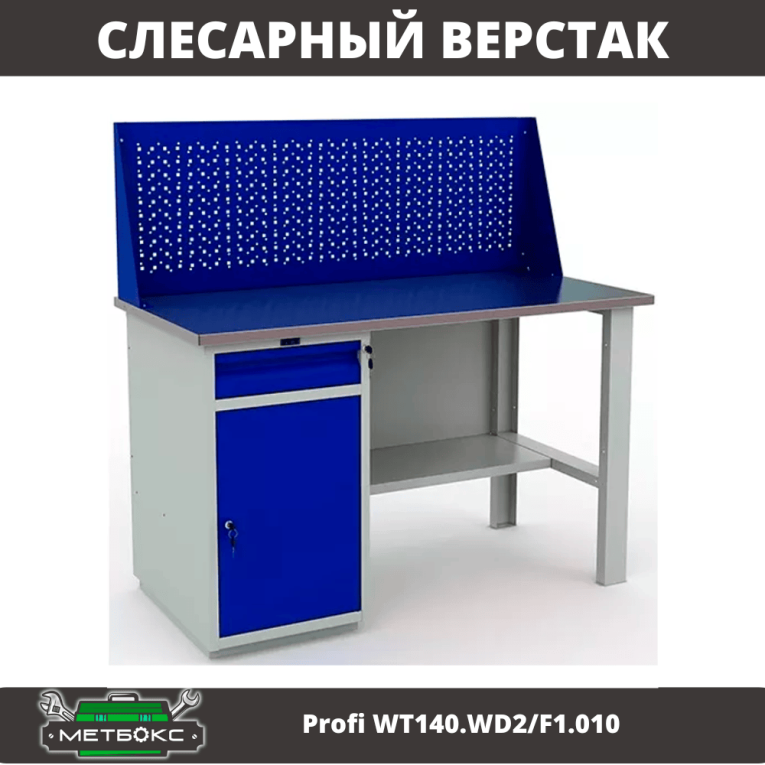 Верстак Profi WT140.WD2/F1.010 (WB 140Sh + WD2 + WS) купить в Казани