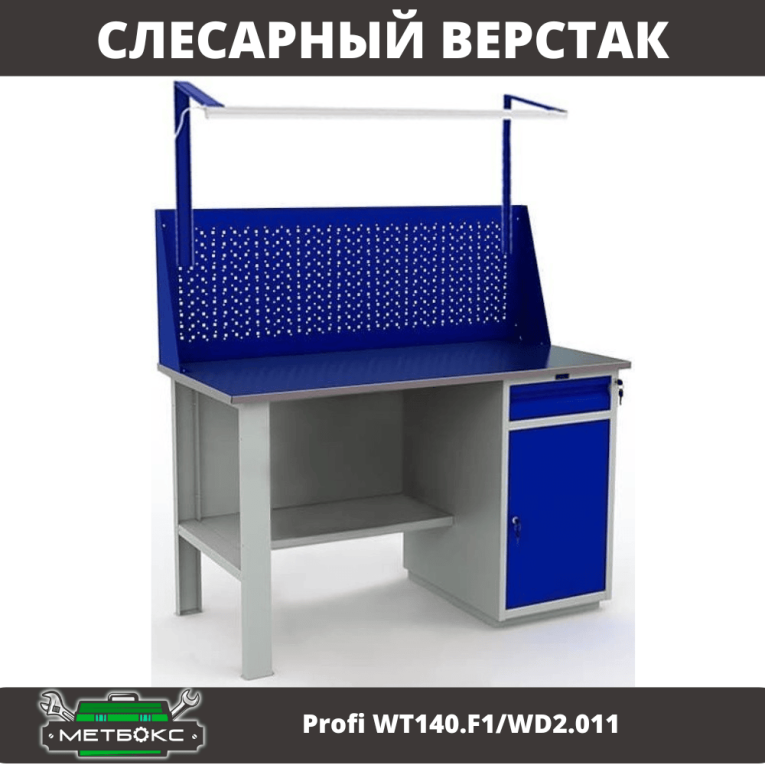 Верстак Profi WT140.F1/WD2.011 купить в Казани
