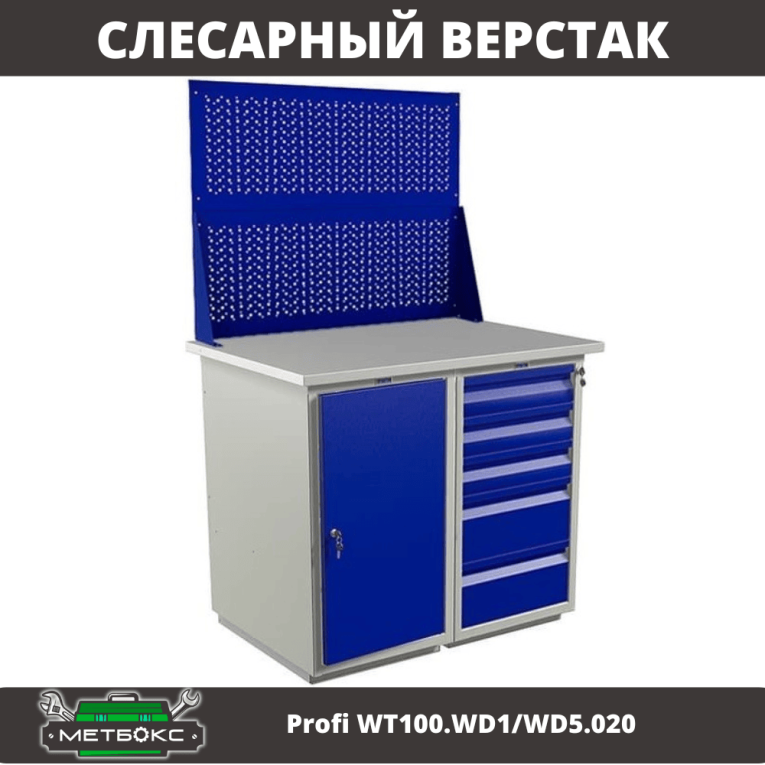 Верстак Profi WT100.WD1/WD5.020 купить в Казани