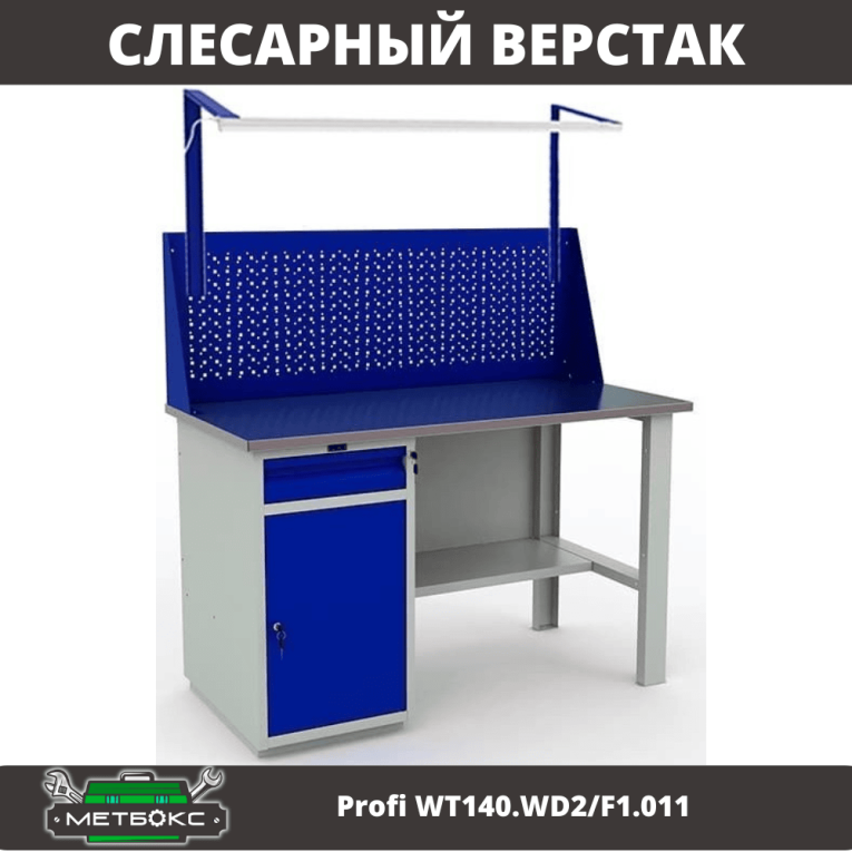 Верстак Profi WT140.WD2/F1.011 купить в Казани