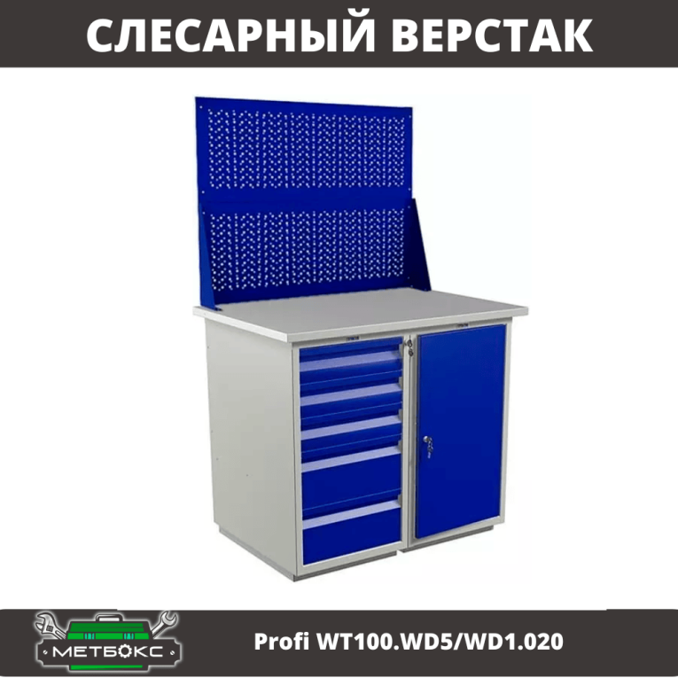 Верстак Profi WT100.WD5/WD1.020 купить в Казани
