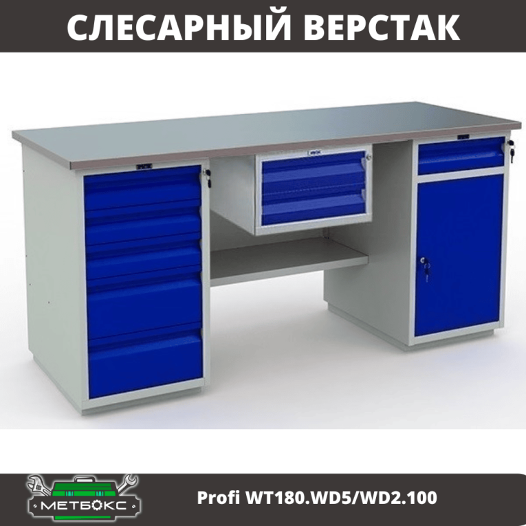 Верстак Profi WT180.WD5/WD2.100 купить в Казани