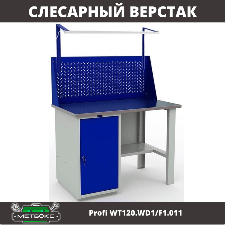 Верстак Profi WT120.WD1/F1.011 купить в Казани Верстак Profi WT120.WD1/F1.011 купить в Казани