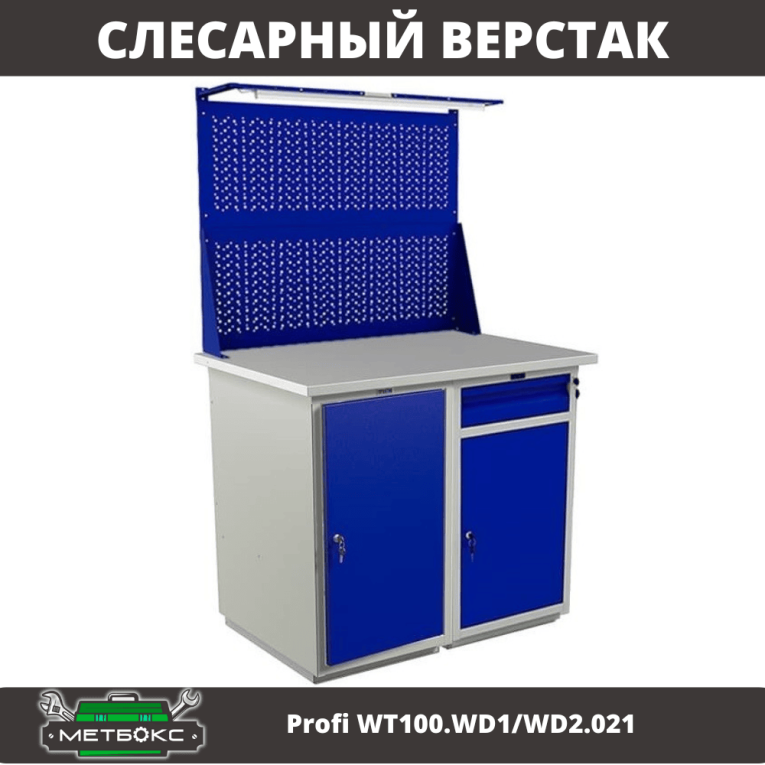 Верстак Profi WT100.WD1/WD2.021 купить в Казани