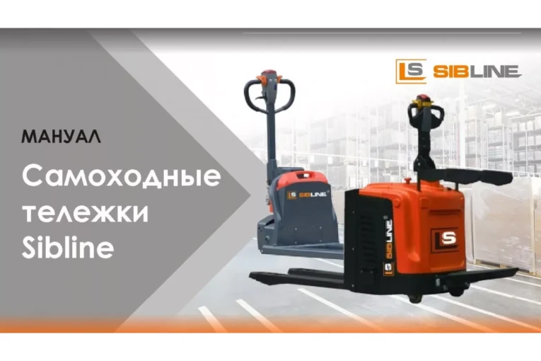 Тележка электрическая самоходная, АКБ Li-Ion, 1500 кг Вилы: 1150 , АКБ Li - Ion, SL SIBLINE купить в Казани