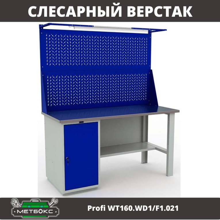 Верстак Profi WT160.WD1/F1.021 купить в Казани