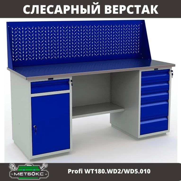 Верстак Profi WT180.WD2/WD5.010  купить в Казани