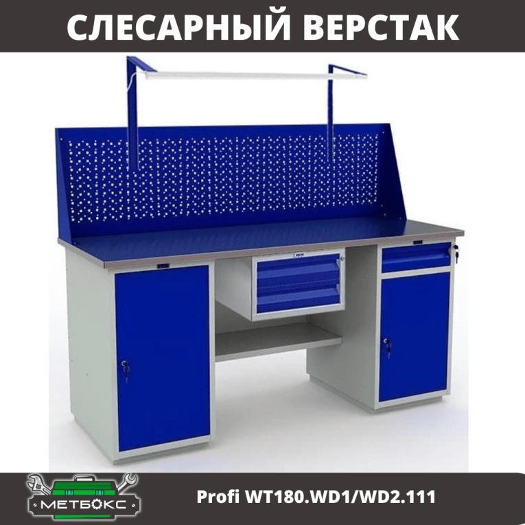 Верстак Profi WT180.WD1/WD2.111 купить в Казани Верстак Profi WT180.WD1/WD2.111 купить в Казани