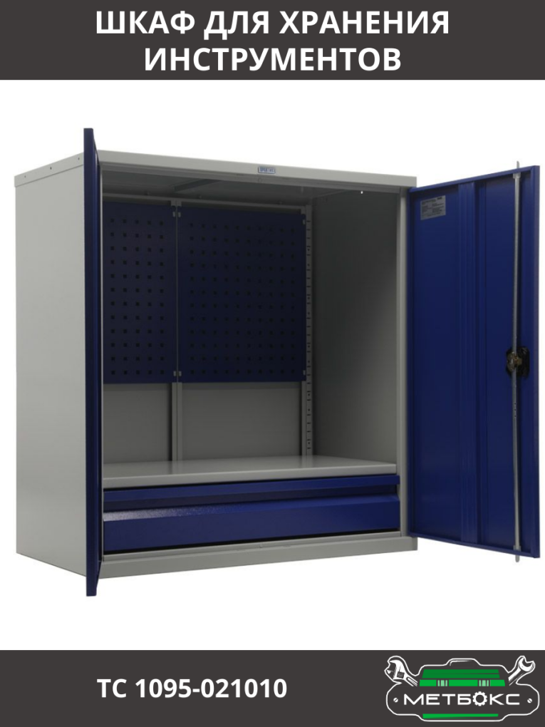 Шкаф инструментальный ТС 1095-021010 купить в Казани