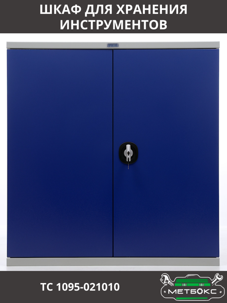 Шкаф инструментальный ТС 1095-021010 купить в Казани