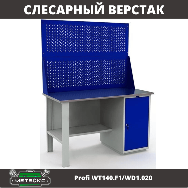 Верстак Profi WT140.F1/WD1.020 купить в Казани