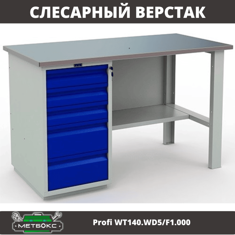 Верстак Profi WT140.WD5/F1.000 (WB 140Sh + WD5) купить в Казани