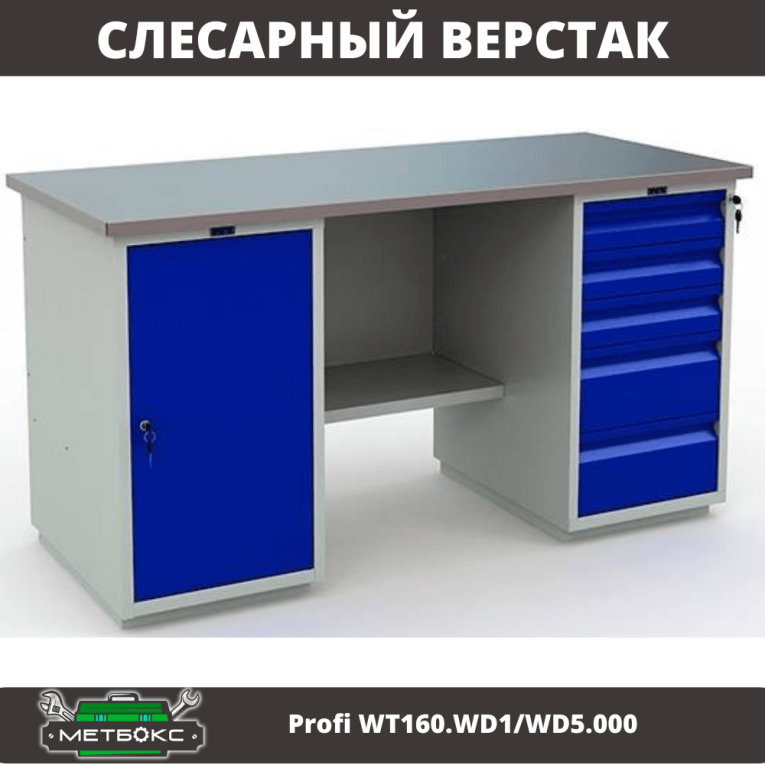 Верстак Profi WT160.WD1/WD5.000 (WB 160Sh + WD1 + WD5) купить в Казани