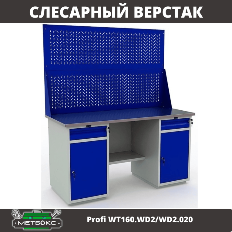 Верстак Profi WT160.WD2/WD2.020 купить в Казани