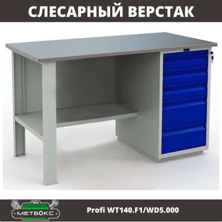 Верстак Profi WT140.F1/WD5.000 купить в Казани Верстак Profi WT140.F1/WD5.000 купить в Казани
