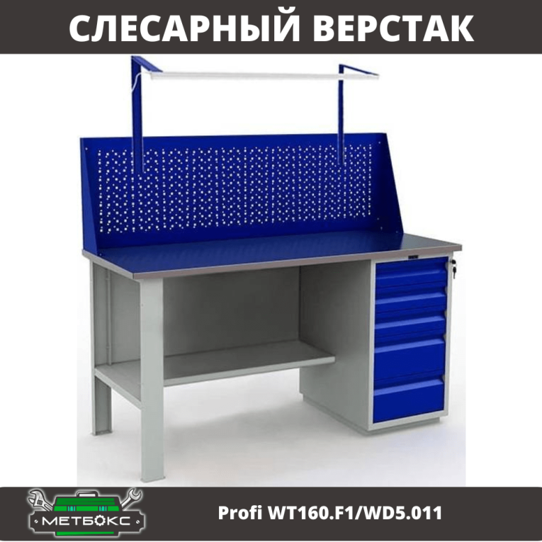 Верстак Profi WT160.F1/WD5.011 купить в Казани Верстак Profi WT160.F1/WD5.011 купить в Казани