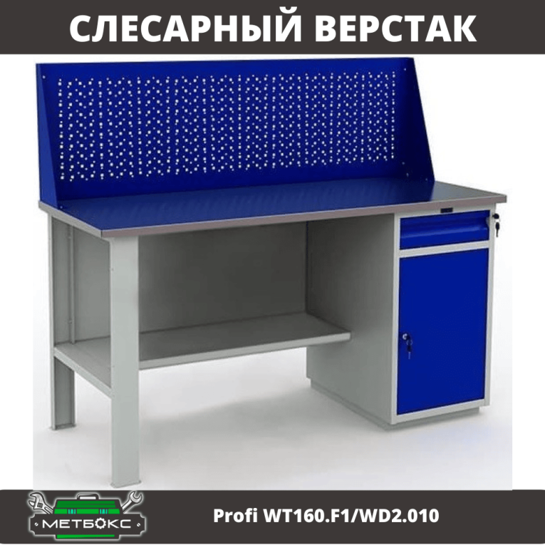 Верстак Profi WT160.F1/WD2.010 купить в Казани