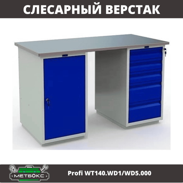 Верстак Profi WT140.WD1/WD5.000 купить в Казани Верстак Profi WT140.WD1/WD5.000 купить в Казани