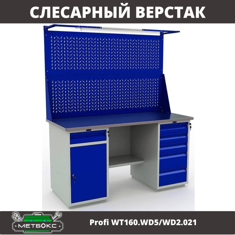 Верстак Profi WT160.WD5/WD2.021 купить в Казани