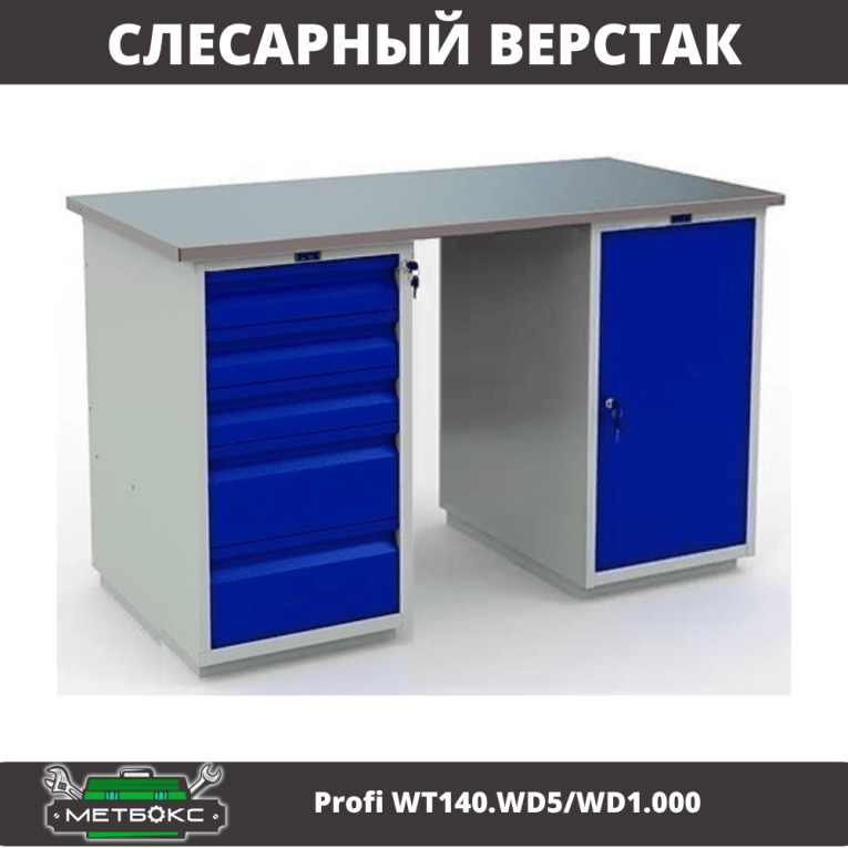 Верстак Profi WT140.WD5/WD1.000 купить в Казани Верстак Profi WT140.WD5/WD1.000 купить в Казани
