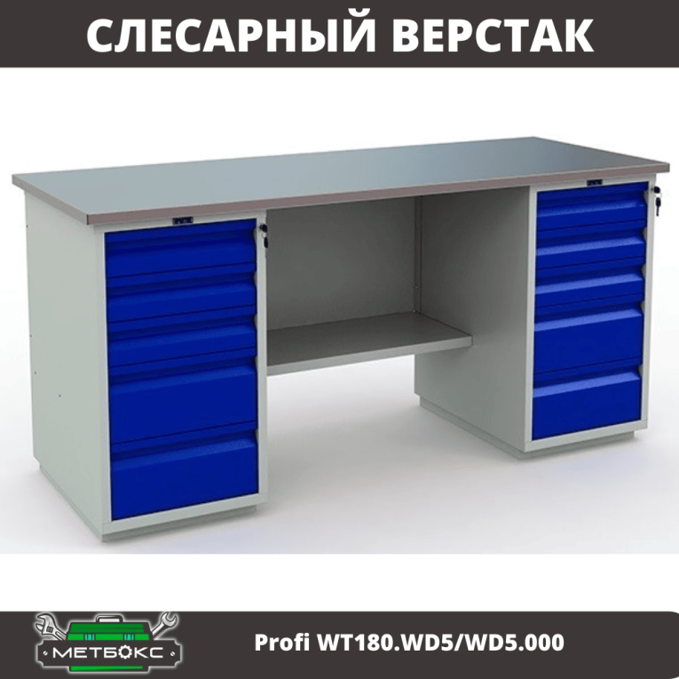 Верстак Profi WT180.WD5/WD5.000 (WB 180Sh + WD5 + WD5) купить в Казани Верстак Profi WT180.WD5/WD5.000 (WB 180Sh + WD5 + WD5) купить в Казани