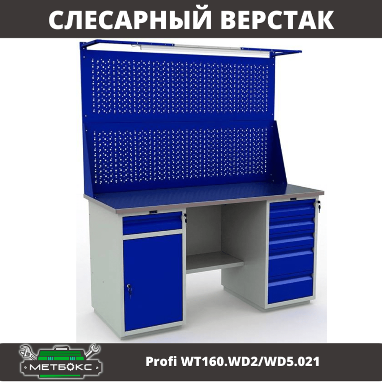 Верстак Profi WT160.WD2/WD5.021 купить в Казани Верстак Profi WT160.WD2/WD5.021 купить в Казани
