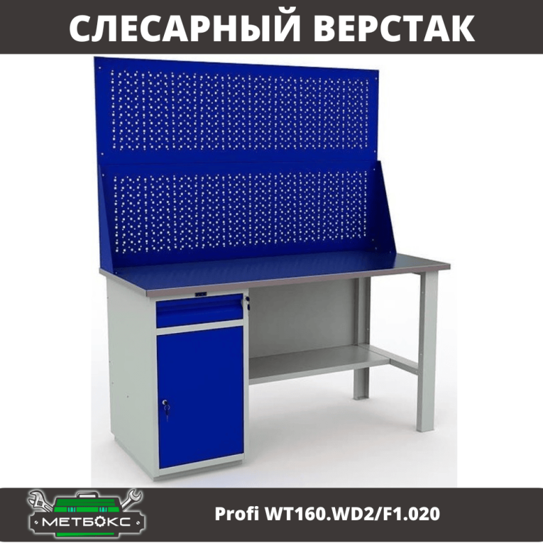 Верстак Profi WT160.WD2/F1.020 купить в Казани Верстак Profi WT160.WD2/F1.020 купить в Казани