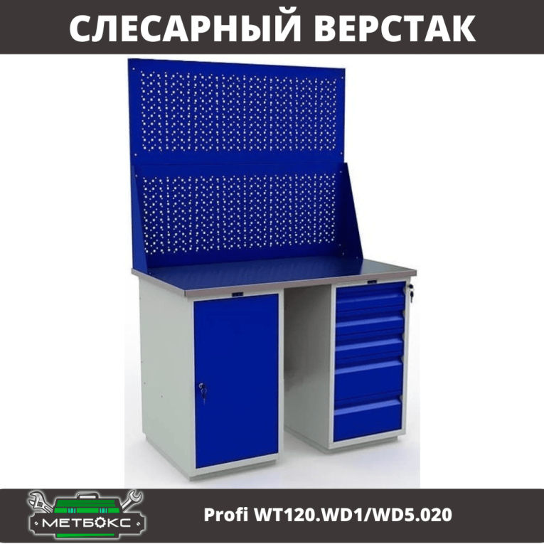 Верстак Profi WT120.WD1/WD5.020 купить в Казани Верстак Profi WT120.WD1/WD5.020 купить в Казани