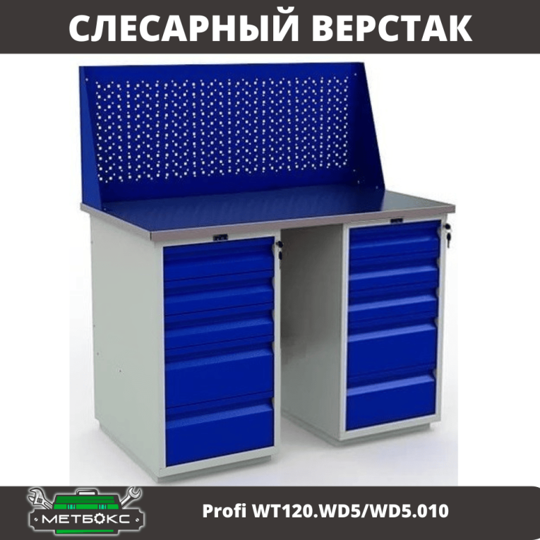 Верстак Profi WT120.WD5/WD5.010 купить в Казани