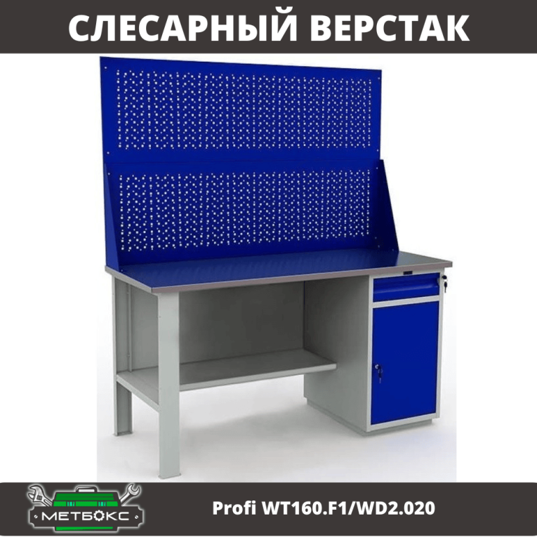 Верстак Profi WT160.F1/WD2.020 купить в Казани Верстак Profi WT160.F1/WD2.020 купить в Казани