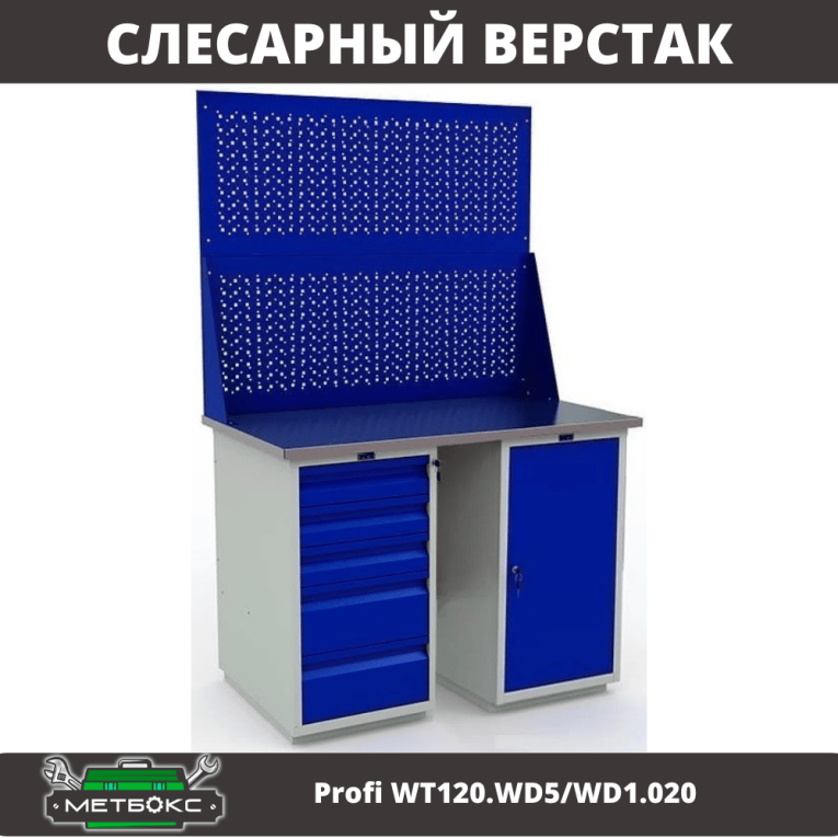 Верстак Profi WT120.WD5/WD1.020 купить в Казани Верстак Profi WT120.WD5/WD1.020 купить в Казани