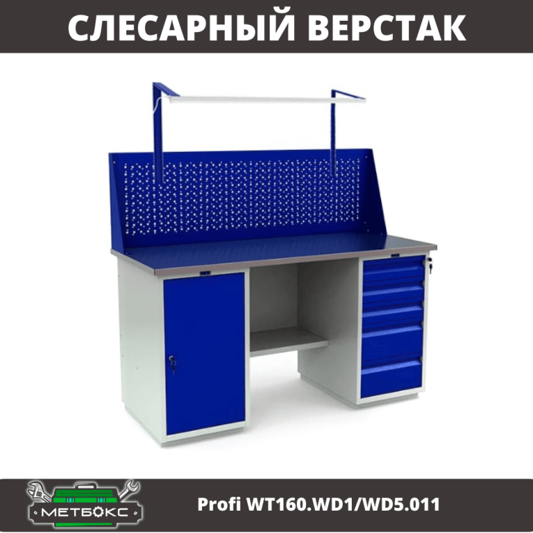 Верстак Profi WT160.WD1/WD5.011 купить в Казани