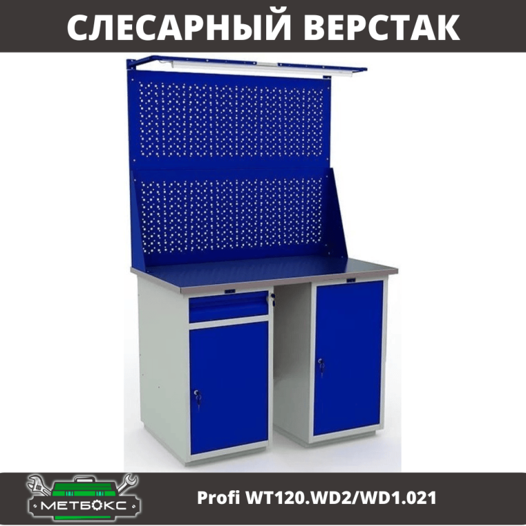 Верстак Profi WT120.WD2/WD1.021 купить в Казани