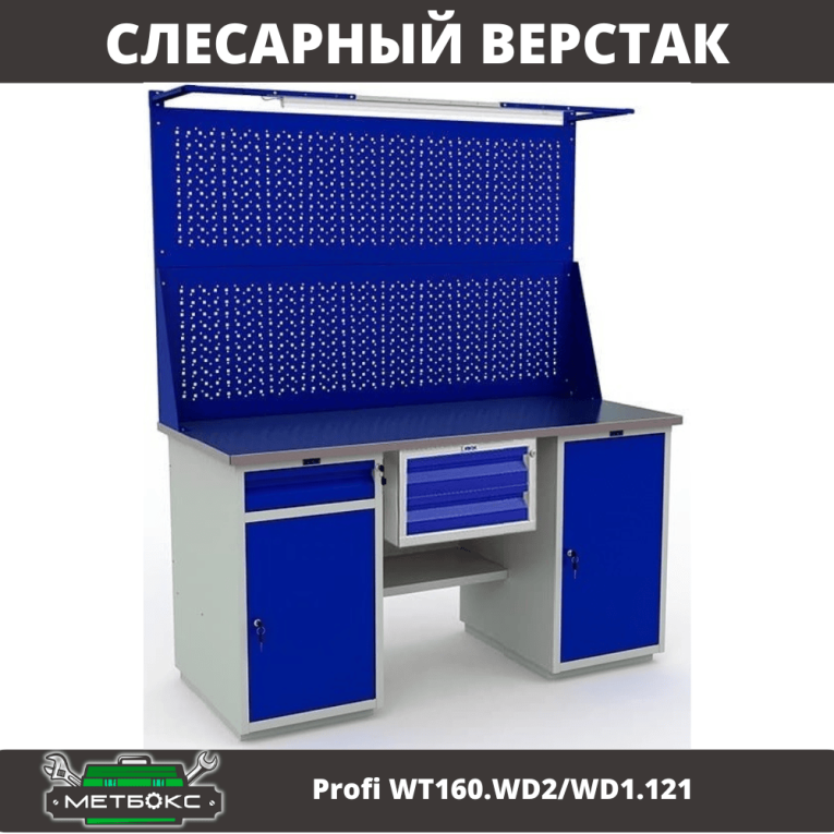 Верстак Profi WT160.WD2/WD1.121 купить в Казани Верстак Profi WT160.WD2/WD1.121 купить в Казани