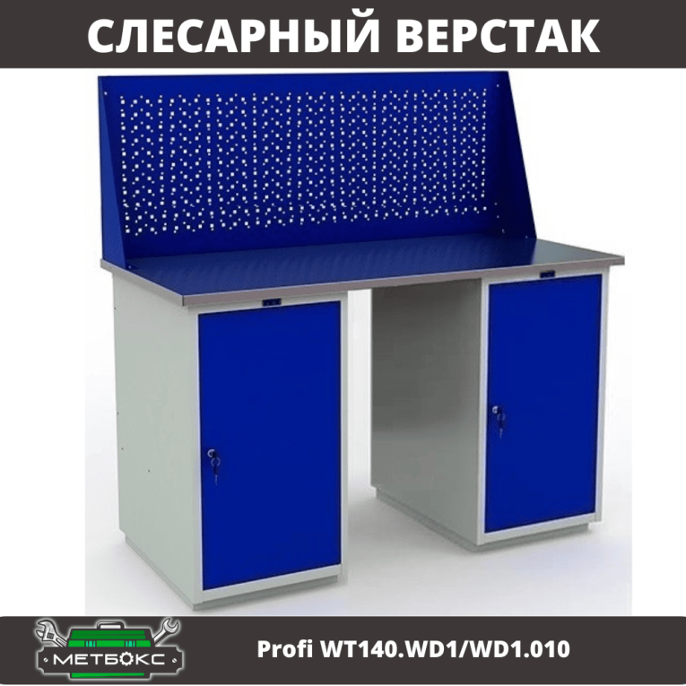 Верстак Profi WT140.WD1/WD1.010 купить в Казани Верстак Profi WT140.WD1/WD1.010 купить в Казани