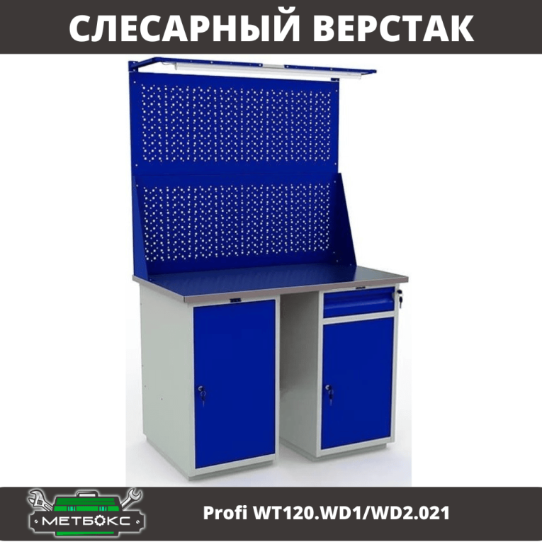 Верстак Profi WT120.WD1/WD2.021 купить в Казани