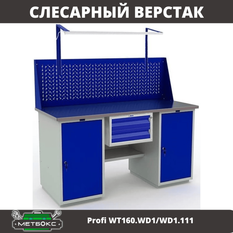 Верстак Profi WT160.WD1/WD1.111 купить в Казани