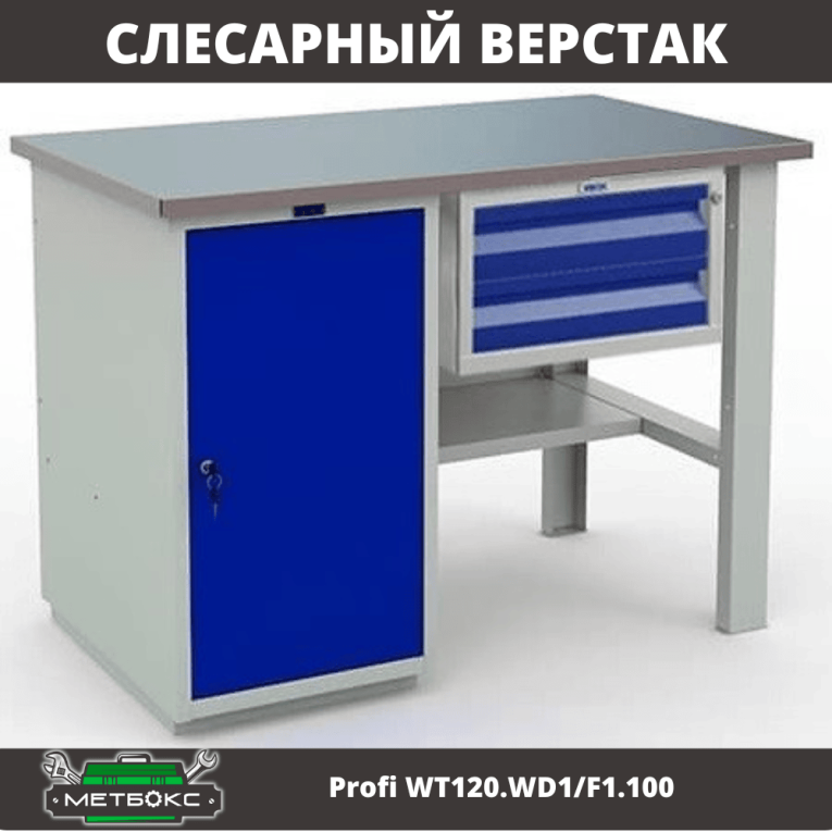 Верстак Profi WT120.WD1/F1.100 купить в Казани
