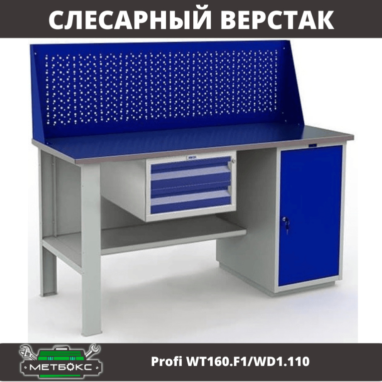 Верстак Profi WT160.F1/WD1.110 купить в Казани Верстак Profi WT160.F1/WD1.110 купить в Казани