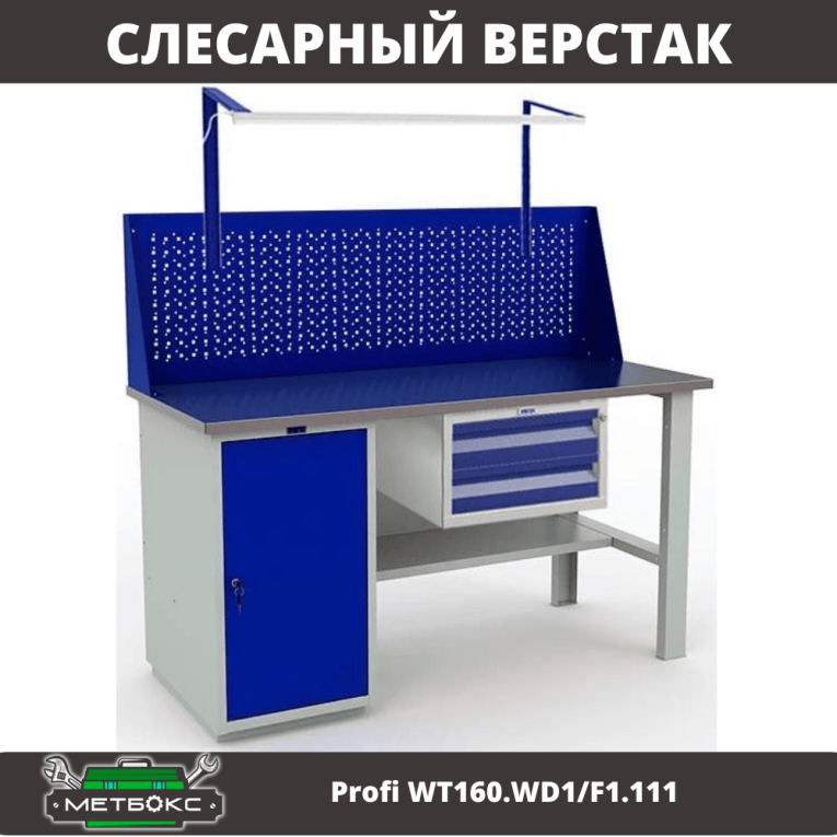 Верстак Profi WT160.WD1/F1.111 купить в Казани