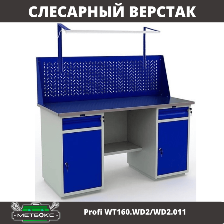 Верстак Profi WT160.WD2/WD2.011 купить в Казани Верстак Profi WT160.WD2/WD2.011 купить в Казани