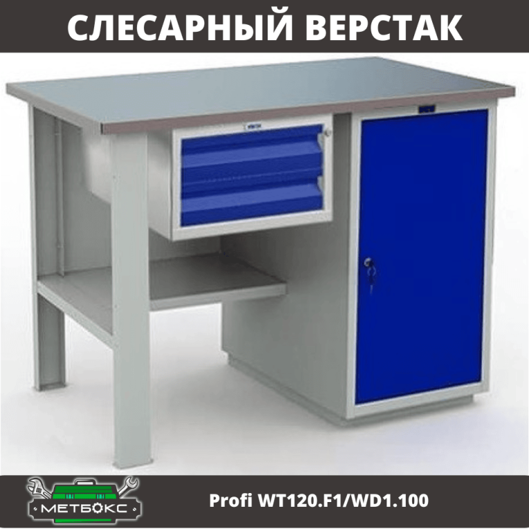 Верстак Profi WT120.F1/WD1.100 купить в Казани
