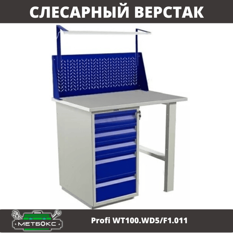 Верстак Profi WT100.WD5/F1.011 купить в Казани Верстак Profi WT100.WD5/F1.011 купить в Казани