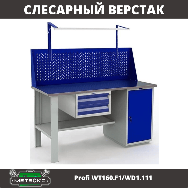 Верстак Profi WT160.F1/WD1.111 купить в Казани
