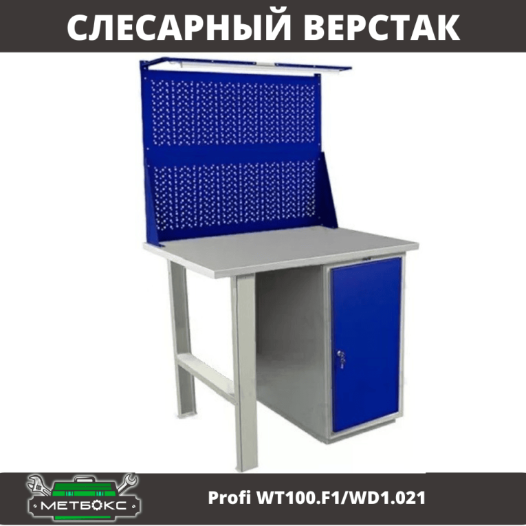 Верстак Profi WT100.F1/WD1.021 купить в Казани