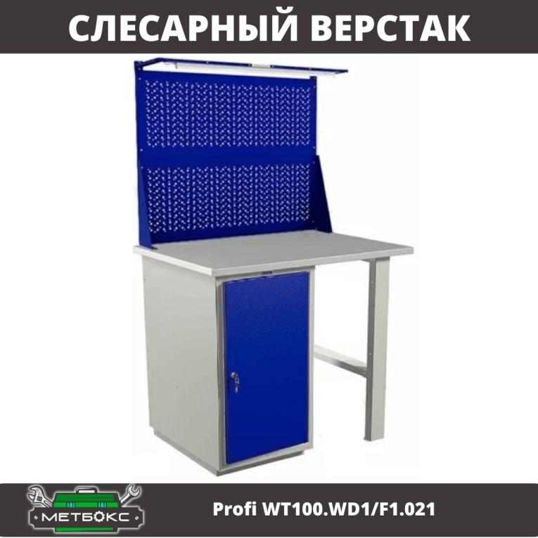 Верстак Profi WT100.WD1/F1.021 купить в Казани