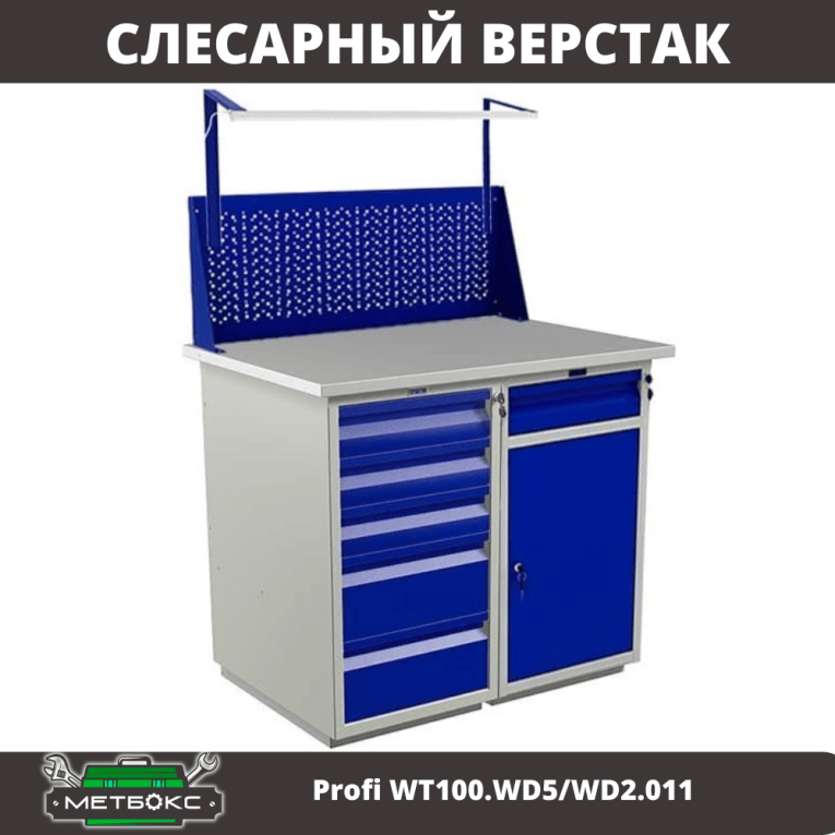 Верстак Profi WT100.WD5/WD2.011 купить в Казани