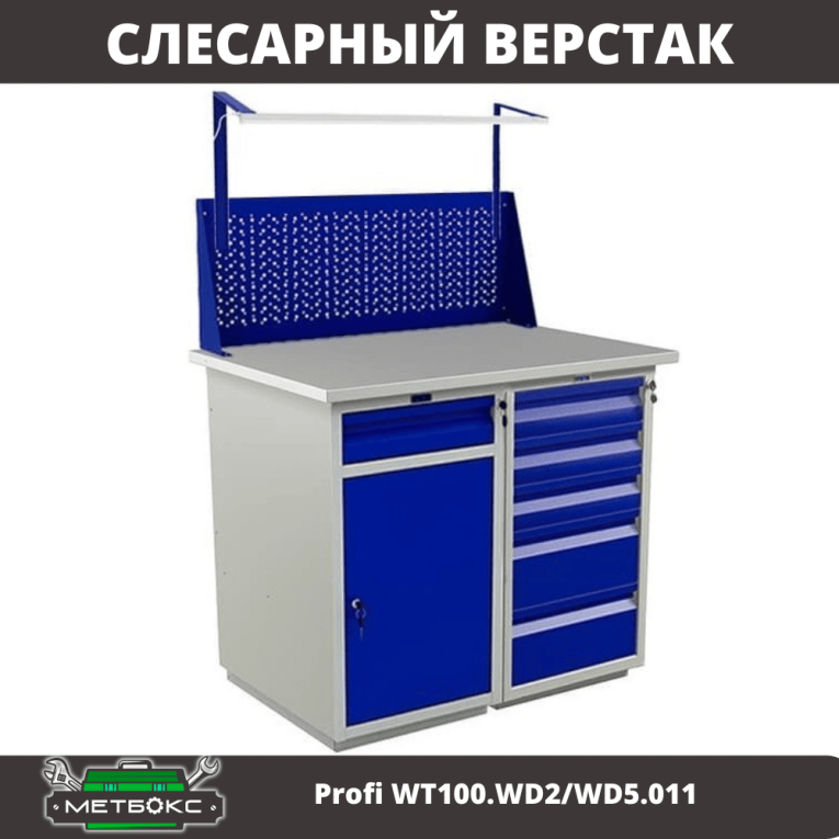 Верстак Profi WT100.WD2/WD5.011 купить в Казани
