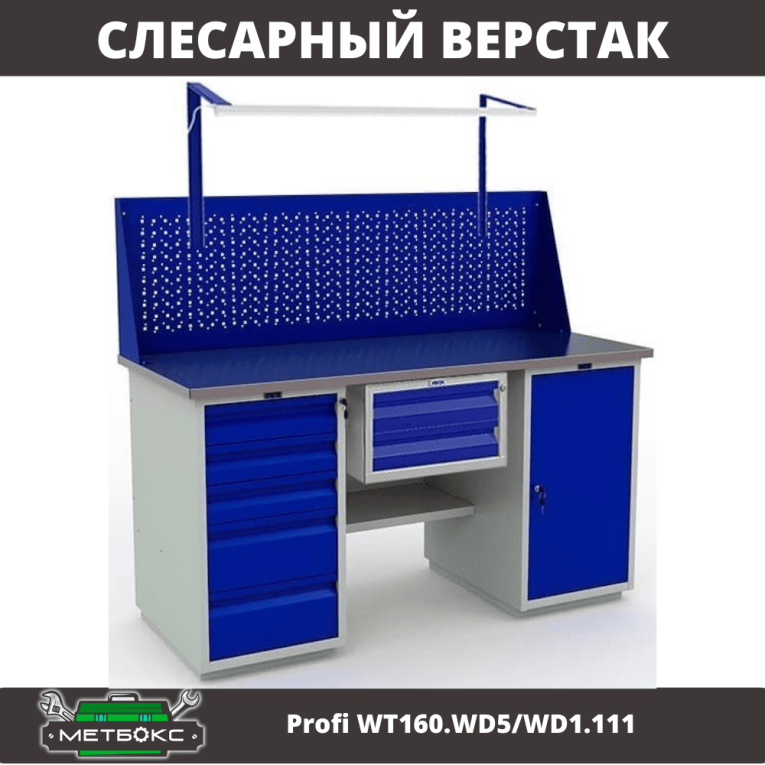 Верстак Profi WT160.WD5/WD1.111 купить в Казани