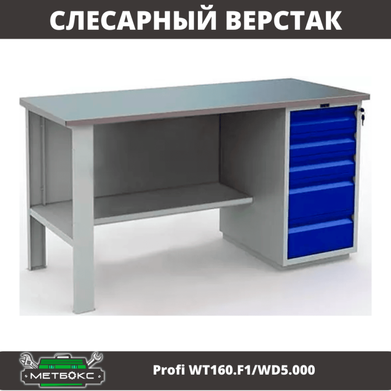 Верстак Profi WT160.F1/WD5.000 купить в Казани Верстак Profi WT160.F1/WD5.000 купить в Казани